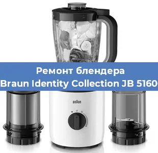 Ремонт блендера Braun Identity Collection JB 5160 в Краснодаре